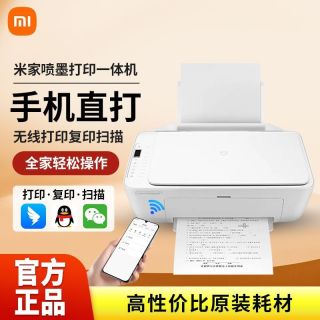 小米 米家喷墨打印一体机