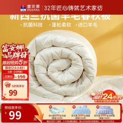 富安娜 51%新西兰进口羊毛被冬被双人加厚保暖被子被褥 1.2米床/单人(被芯152*210cm)