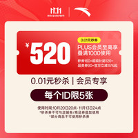 安踏 0.01元秒券1000叠减520 (券160+超级补贴120+品类券90+立减15%起)
