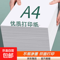京喜 a4纸打印纸 70g复印纸a4双面打印学生考研草稿纸白纸 A4-70g-20张/包