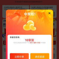 QQ星官方旗舰店加购领10京豆，生日礼包10京豆实测共20京豆