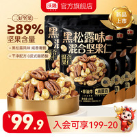 沃隆 黑松露味混合坚果仁 100g*4袋