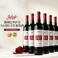 嘉乐多 Jaleodo）澳大利亚原瓶进口红酒干红葡萄酒 N68 保价双十一 N1干红·6支整箱
