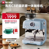 海氏 [礼物]海氏C3奶猫研磨一体咖啡机家用小型现磨冷热双萃意式美式