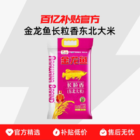 金龙鱼 长粒香东北大米5KG 家用大米10斤装软糯爽滑正品