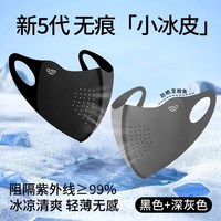 万宝绿 可水洗保暖面罩  防晒透气 换洗装 UPF50+【黑色+深灰色】 【防紫外线】