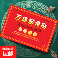 京喜 万痛筋骨贴风湿关节腰疼颈椎膝盖酸痛腰肌劳损风湿肩周焱跌打损伤 二盒疗效装