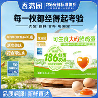 香满园 可生食大码鲜鸡蛋30枚3.6斤礼盒鲜鸡蛋京东自营源头直发