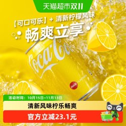 可口可乐 碳酸饮料330ml*8罐柠檬味汽水香港制造金色罐