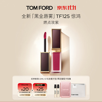 TOM FORD 全新黑金唇雾TF口红125燃点玫紫 雾面哑光显白 唇釉生日礼物女