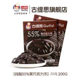 古缇思 55%纯可可脂黑巧克力币 1kg 烘焙原料