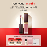 TOM FORD 全新黑金唇雾TF口红135失温茶棕 雾面哑光显白 唇釉生日礼物女