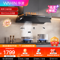 华凌 美的出品油烟机30风量顶侧一体超薄平嵌1200Pa变频巡航 自清洁 挥手感应 哨兵监控
