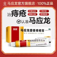 马应龙 麝香痔疮膏 20g*1支/盒 痔疮膏便血下坠肛裂内痔外痔麝香痔疮药膏