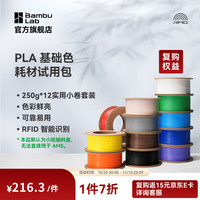 Bambu Lab PLA 基础色耗材试用包组合包（12色） 多色组合 净重3kg 3D打印耗材 RFID智能参数识别