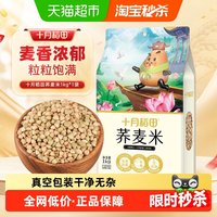88VIP：十月稻田 荞麦米五谷杂粮粗粮东北纯荞麦荞麦仁真空包装