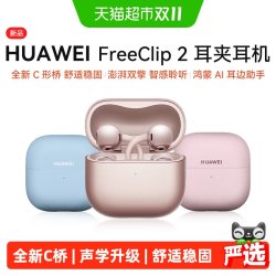华为 Freeclip2代耳夹式蓝牙耳机全新开放式C形桥