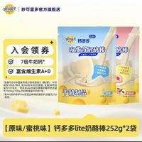 妙可蓝多 钙多多Lite奶酪棒252g大包装 儿童高钙零食 儿童奶酪棒