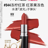 M·A·C MAC/魅可水漾子弹头口红唇膏保湿滋润显色