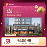 全国1晚抵扣券 59抵89