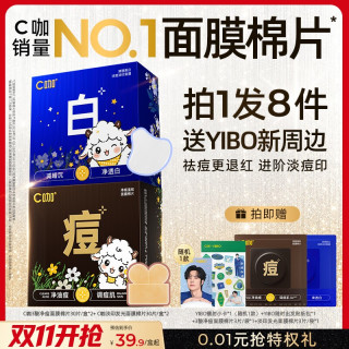 C咖 王一博C咖湿敷棉片补水面膜美白淡斑祛痘精华棉片