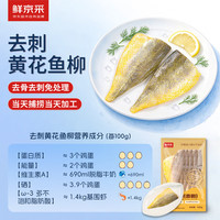 鲜京采 去刺黄花鱼柳450g/5片 去骨刺黄鱼肉生鲜鱼类 无刺纯大黄鱼肉