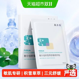 88VIP：敷尔佳 积雪草舒缓修护贴面膜补水保湿维稳敏感肌5片