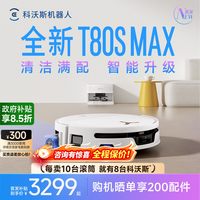 科沃斯 扫地机器人T80SMAX扫拖一体清洗全自动洗地机器人