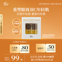 阿芙 11籽权杖紧致提拉眼部精华油1ml*2 2.0生日礼物