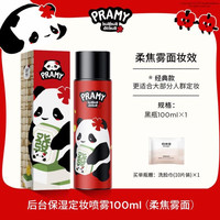 柏瑞美 huahua熊猫 后台保湿定妆喷雾控油快速成膜不易脱妆 T1 柔焦雾面(100ml)