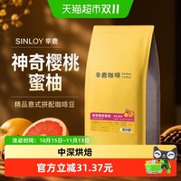 88VIP：辛鹿咖啡 SINLOY 辛鹿精品意式拼配咖啡豆 神奇樱桃蜜柚 可现磨咖啡粉