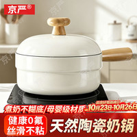 京严 陶瓷小奶锅婴儿宝宝辅食锅不粘0氟健康锅汤锅热奶煮面锅磁炉通用 不粘奶锅