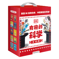 《有趣的科学》（礼盒装、共10册）