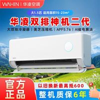 华凌 空调大1.5匹35HE1II双排一级能效变频冷暖超省电