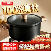 京严 汤锅有钛不粘锅煮锅奶锅炖锅家用双耳煲汤锅煮粥炖菜锅燃气灶通用