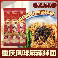 88VIP：金沙河 重庆风味麻辣拌面135g*3袋挂面带酱料包麻辣鲜香方便速食