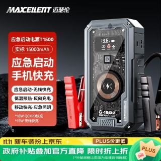 迈瑟伦 T1500透明风汽车应急启动电源 15W无线有线快充充电宝紧急强起电瓶搭电宝15000mAh磷酸铁锂