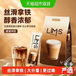 LIM’S 马来西亚拿铁咖啡速溶300g袋装学习办公提神香醇独立便携