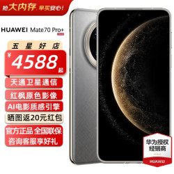 华为 Mate 70 Pro+ 手机 16GB+512GB 金丝银锦