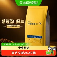 88VIP：辛鹿咖啡 SINLOY 精选蓝山风味咖啡豆  可现磨纯黑咖啡粉