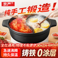 京严 铸铁鸳鸯火锅一体无涂层专用汤锅家用大容量涮肉锅炉灶通用不串味