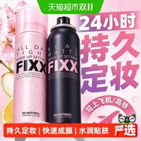 88VIP：美妆 FIXX哑光雾面定妆喷雾学生轻盈服帖快速成膜sonatural