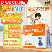 扶娃 葡萄糖酸钙锌口服溶液 10ml*含赠108支