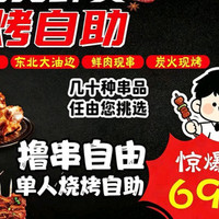 鲜货海鲜烧烤自助佳木斯涮面小火锅鲜啤畅饮
