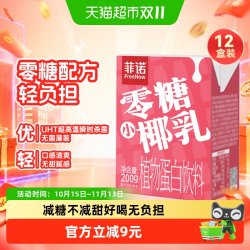 菲诺 零糖小椰乳椰汁椰奶椰子汁植物蛋白饮料轻负担早餐伴侣