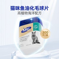 MAG 植物海洋配方化毛球片 猫咪猫草片有助化毛 吐毛球片 300片