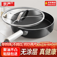 京严 平底锅煎锅不粘锅家用无涂层煎锅煎炒锅牛排煎蛋电磁炉燃气灶通用