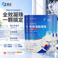 捷全 洗碗凝珠洗碗机专用洗涤剂清洁软水亮碟三效合一12.5g*26颗/3袋