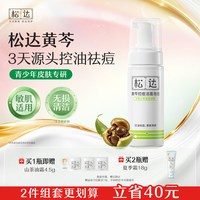 88VIP：松达 青少年洗面奶控痘洁面泡泡黄芩控油祛痘青春期洁面乳护肤品