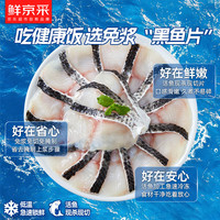 鲜京采 冷冻免浆黑鱼片1kg（200g*5袋）酸菜水煮鱼火锅海鲜水产生鲜鱼类